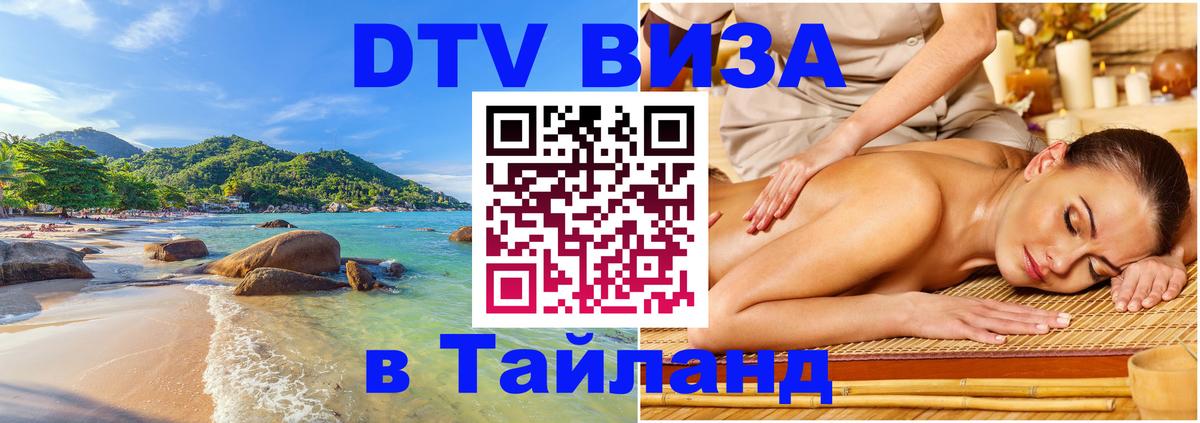 ДТВ VISA Тайланд для фрилансеров 