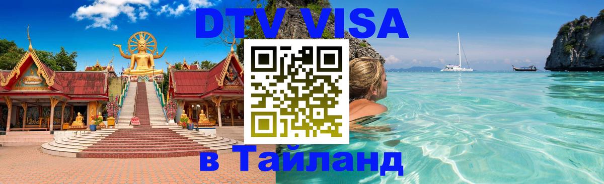 ДТВ VISA Тайланд для фрилансеров 