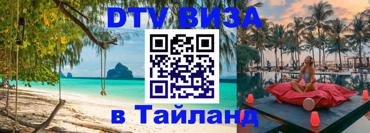Стоимость и условия DTV визы — оформление в Таиланд под ключ - Омск 